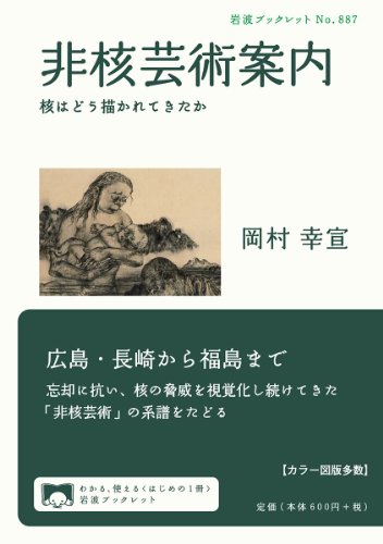 非核芸術案内――核はどう描かれてきたか (岩波ブックレット) 非核芸術案内――核はどう描かれてきたか (岩波ブックレット)