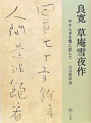 【木彫 壁掛】良寛 「草庵雪夜作」　刻字 木彫 壁掛】良寛 「草庵雪夜作」 刻字