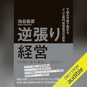 逆張り経営 下積み不要で儲かる。メンズ専門美容室の可能性: (幻冬舎)