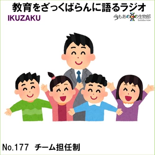 No.177：「チーム担任制」をざっくばらんに語る