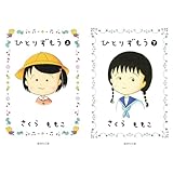 ひとりずもう (集英社文庫―コミック版) 上下巻セット 新品セット