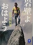 岩壁よ おはよう (ヤマケイ文庫)