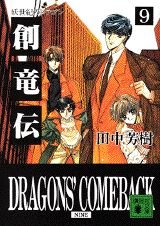 創竜伝 9 (講談社文庫 た 56-11)