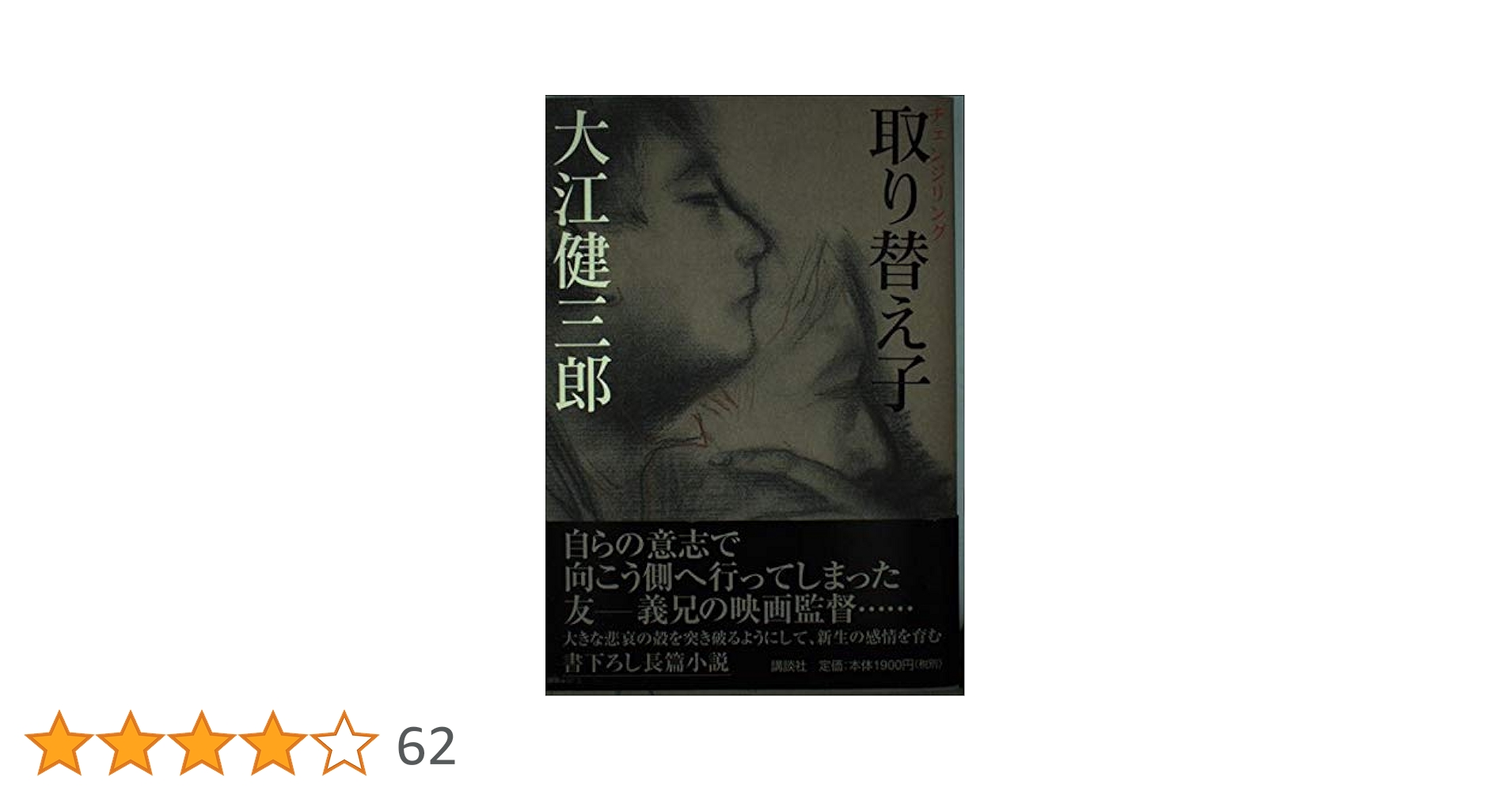 【初版サイン本】取り替え子／大江健三郎 取り替え子 | 大江 健三郎 |本 | 通販 | Amazon