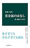 重金属のはなし　鉄、水銀、レアメタル (中公新書)