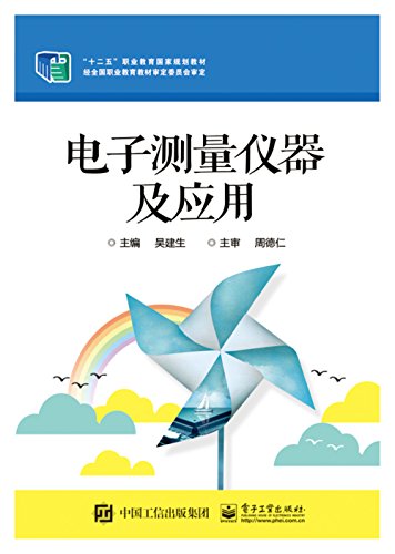 电子测量仪器及应用