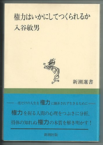 権力はいかにしてつくられるか (新潮選書)のサムネイル