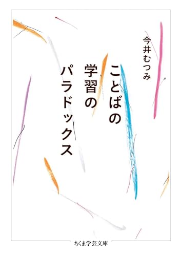 ことばの学習のパラドックス (ちくま学芸文庫)