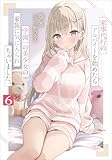 家事代行のアルバイトを始めたら学園一の美少女の家族に気に入られちゃいました。６ (GA文庫)
