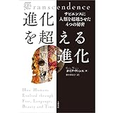 進化を超える進化　サピエンスに人類を超越させた４つの秘密 (文春e-book)