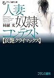 人妻奴隷コンテスト【哀艶クライマックス】 (フランス書院文庫)