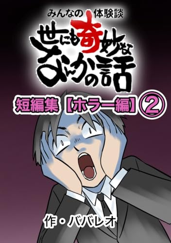 短編集【ホラー編】② みんなの体験談!世にも奇妙ななんかの話