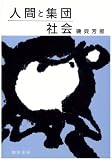 人間と集団・社会