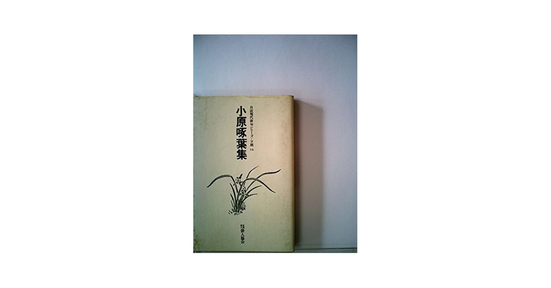 【中古】 風土の詩 俳句評論集/角川書店/小原啄葉 中古】 風土の詩 俳句評論集/角川書店/小原啄葉 中古】 風土の詩