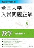 2021年受験用 全国大学入試問題正解 数学（追加掲載編）