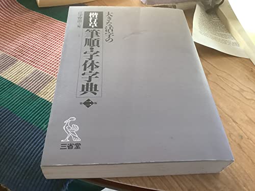 大きな活字の 楷行草 筆順・字体字典 第二版