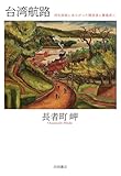 台湾航路 同化政策にあらがった陳澄波と藤島武二