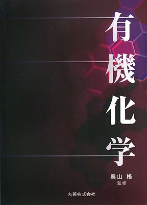 有機化学 有機化学