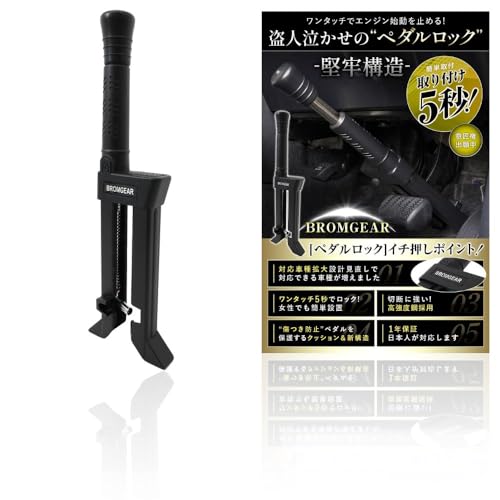 BROMGEAR ペダルロック 鍵3本付き！ 傷防止 盗難防止 Amazon | BROMGEAR ブロムギア ペダルロック 盗難防止 車 日本