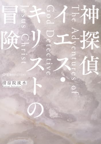 Amazon.co.jp: 清涼院 流水: 本、バイオグラフィー、最新アップデート