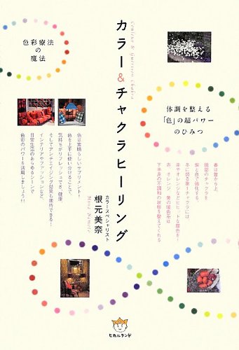 色彩療法の魔法 カラー&チャクラヒーリング 体調を整える「色」の超