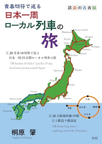 JR Seishun 18 Ticket used for 25-day local train journey around Japan: Tetsujii no seishun fu (Japanese Edition)