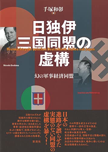 日独伊三国同盟の虚構: 幻の軍事経済同盟