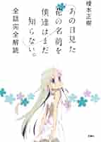 【全話】あの日見た花の名前を僕達はまだ知らない。　切り抜き 劇場版 あの日見た花の名前を僕達はまだ知らない。(通常版
