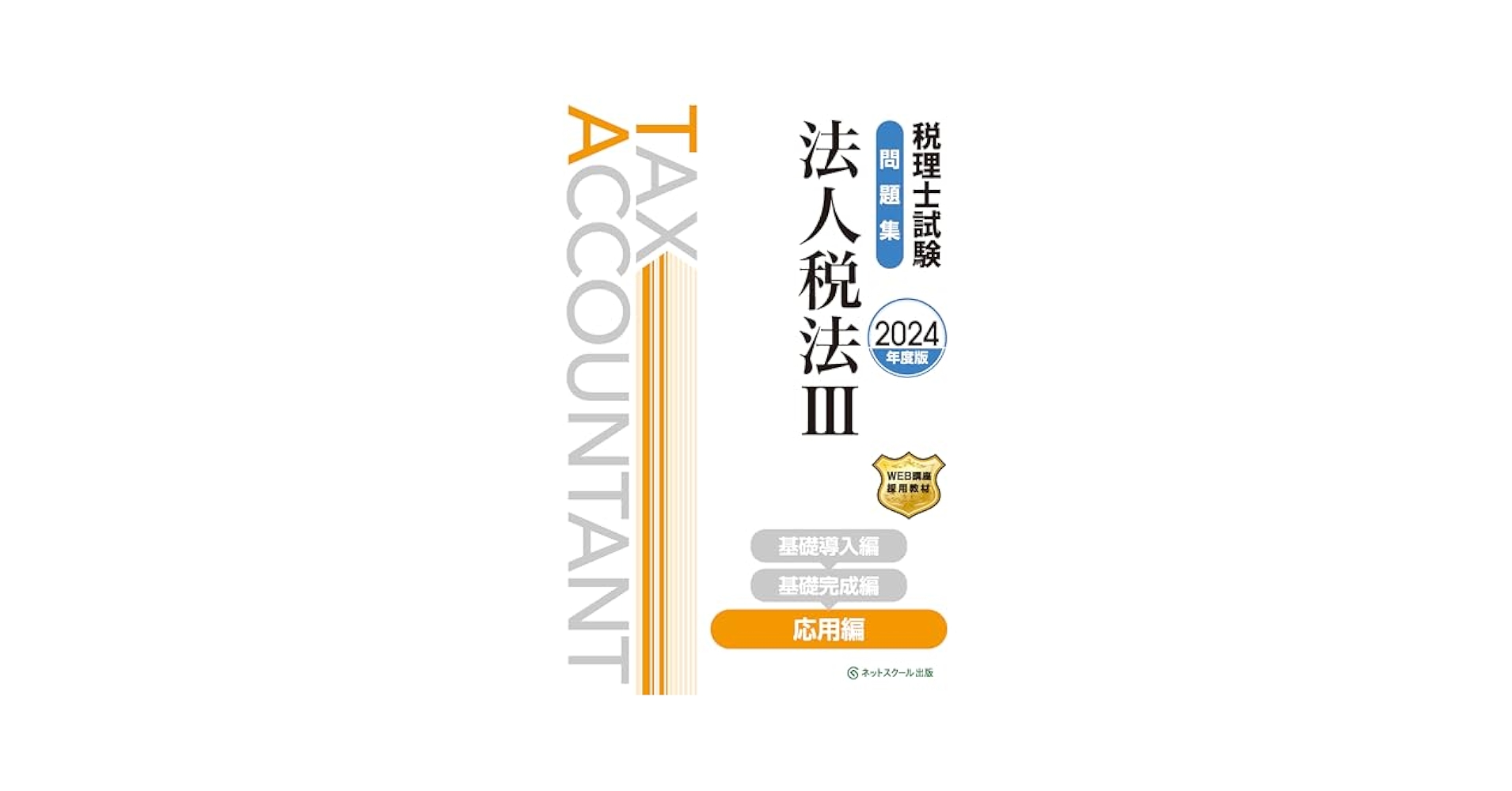 税理士試験必修教科書　法人税法　応用編【平成30年度版】 [単行本] ネットスクール ≪販売終了≫第75回税理士試験ラストスパート模試法人税法（3851