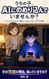 うちの子、AIにのめり込んでいませんか？: マンガでわかる、見逃してはいけない7つの兆候
