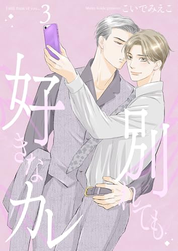 別れても好きなカレ3 (光彩コミックス)