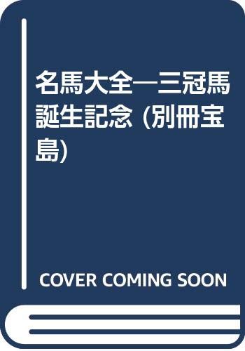 名馬大全―三冠馬誕生記念 (別冊宝島)