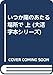 いつか陽のあたる場所で (上) (大活字本シリーズ)