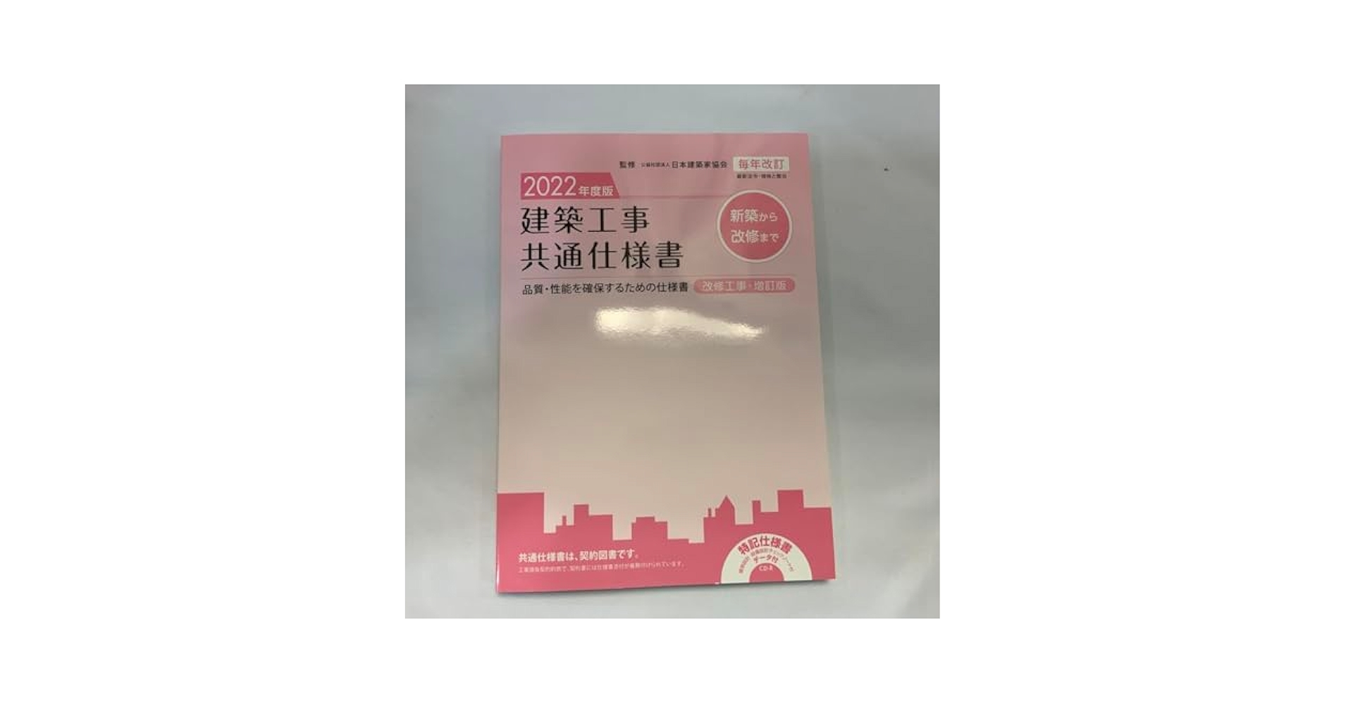 '22建築工事共通仕様書CD−R付 Amazon.co.jp: '22建築工事共通仕様書CD－R付 : おもちゃ