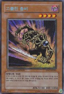 Amazon.co.jp: ゴブリンゾンビ 韓国版遊戯王カード EPK2-KR001