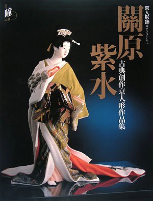 京人形師關原紫水: 古典創作京人形作品集 (増刊瞳 No. 14)