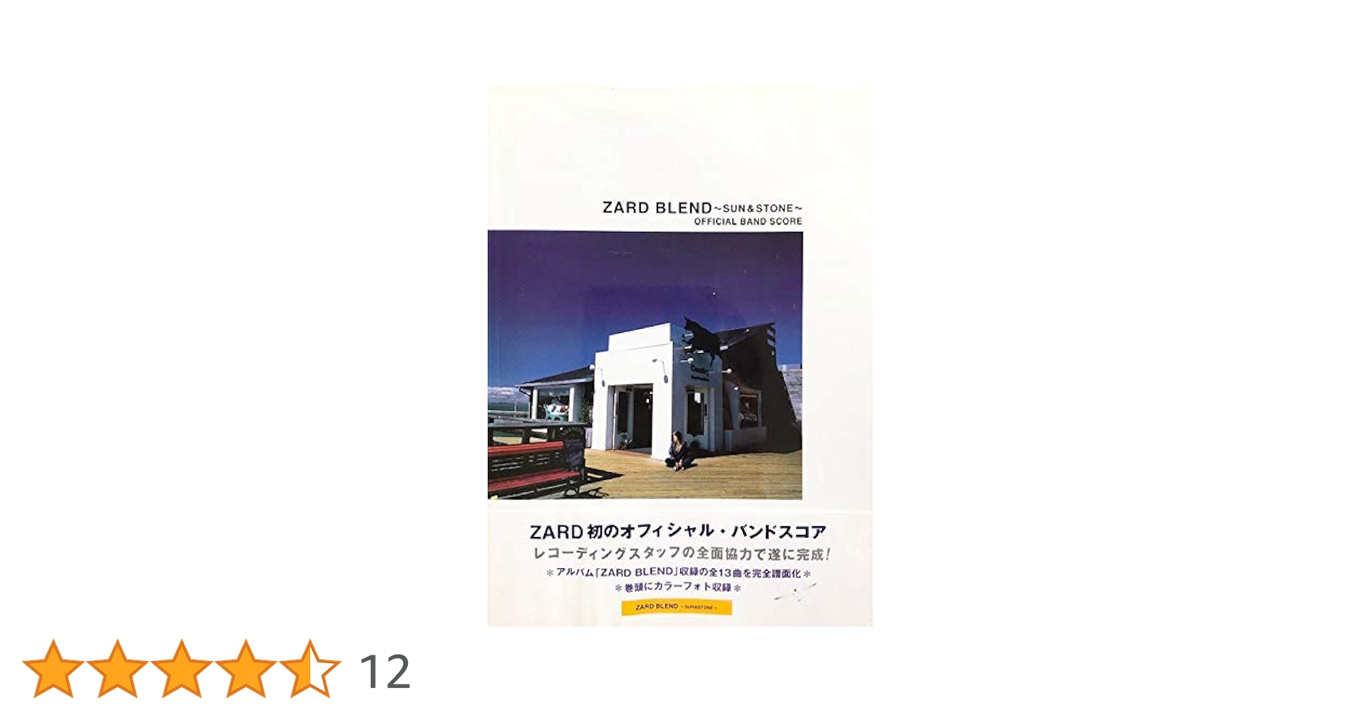 ZARD BLEND ～SUN ＆ STONE～ バンドスコア BS ZARD BLEND (Official Band Score) |本 | 通販 | Amazon