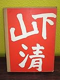ひとりだけの旅―山下清画集 (1970年)