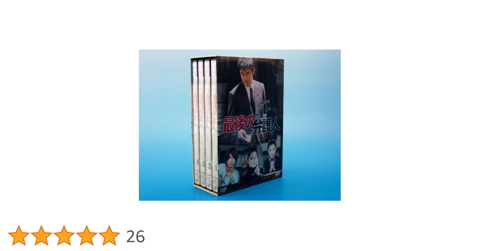 最後の弁護人ＤＶＤ－ＢＯＸ４巻組　阿部寛　浅野ゆう子　セル版・中古品 Amazon.co.jp: 最後の弁護人 DVD-BOX : 阿部寛, 須藤理彩, 今井
