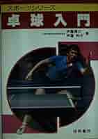 【中古】 卓球入門 基本から実戦まで/梧桐書院/伊藤博之（１９３４ー） 41Ub3ieaw6L._AC_SY200_QL15_.jpg