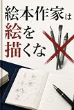 絵本作家は絵を描くな