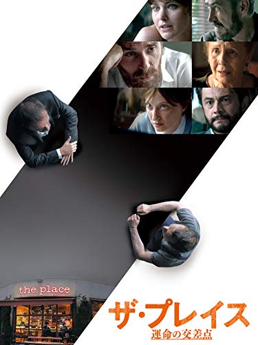 ザ・プレイス 運命の交差点(字幕版)