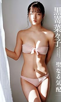 [黒嵜菜々子, 熊谷貫]の【デジタル限定】黒嵜菜々子写真集「聖なる気配」 週プレ PHOTO BOOK