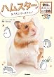 セール中のKindle本25：ハムスターがおうちにやってきた！ (動物の飼い方がわかるまんが図鑑)