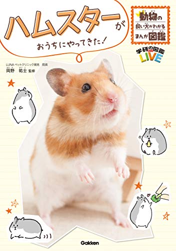 PDFダウンロード ハムスターがおうちにやってきた! (動物の飼い方がわかるまんが図鑑) バイ