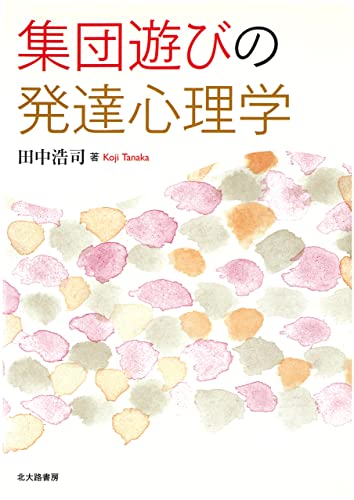 集団遊びの発達心理学