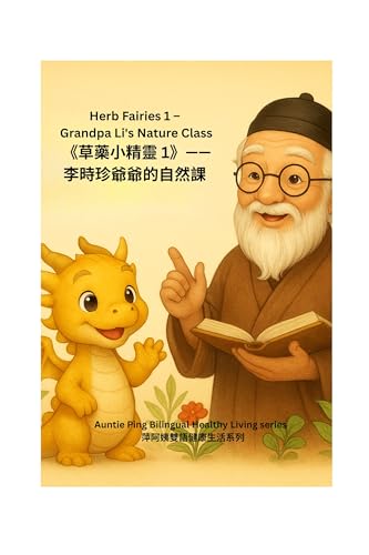 Herb Fairies – Grandpa Li’s Nature Class (Vol. 1): A Bilingual Picture Book of 24 Chinese Herbs with Grandpa Li (Auntie Ping’s Bilingual Healthy Living Series 萍阿姨雙語健康生活系列 5)