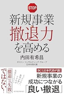 新規事業撤退力を高める