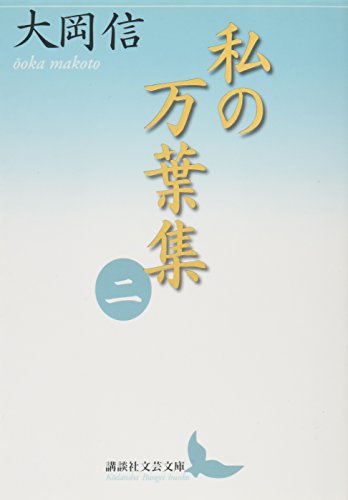 Amazon.co.jp: 大岡 信: 本、バイオグラフィー、最新アップデート