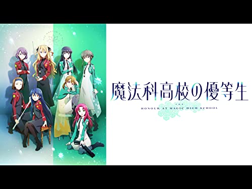 『魔法科高校の優等生』